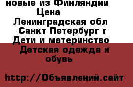 Kuoma новые из Финляндии 26 › Цена ­ 2 600 - Ленинградская обл., Санкт-Петербург г. Дети и материнство » Детская одежда и обувь   